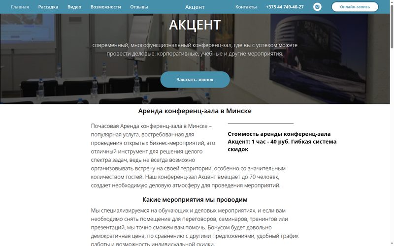 Скрин сайта konferenc-zal.by — аренда конференц-зала
