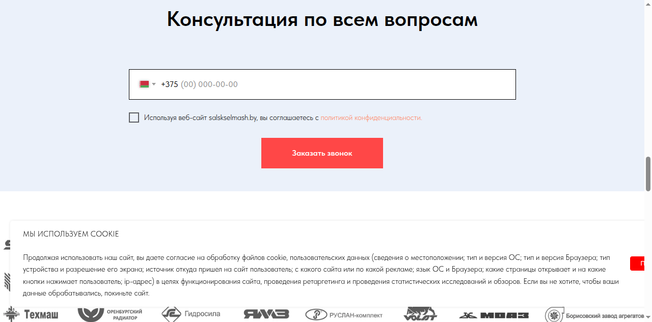 Форма заказа звонка на salskselmash.by